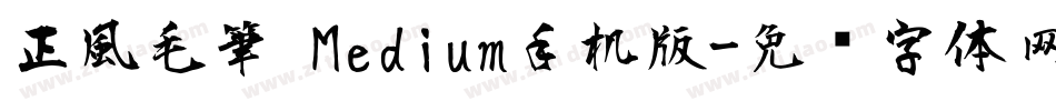 正風毛筆 Medium手机版字体转换